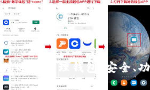 全面解析以太坊账户管理钱包：安全、功能与选择指南