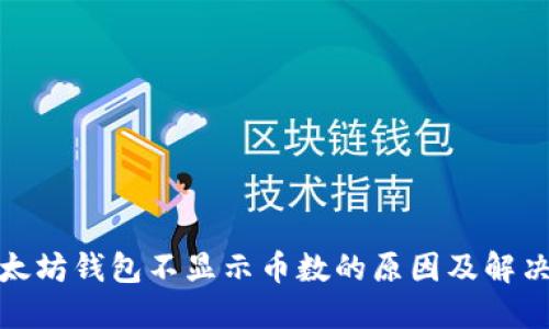 : 以太坊钱包不显示币数的原因及解决方案
