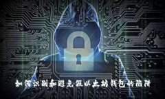如何识别和避免假以太坊钱包的陷阱