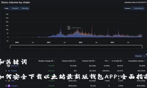 和关键词

如何安全下载以太坊最新版钱包APP：全面指南