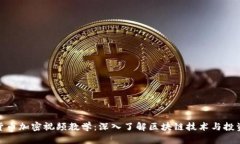 数字货币加密视频教学:深入了解区块链技术与