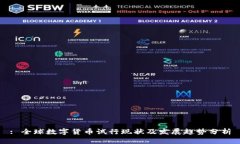 : 全球数字货币试行现状及发展趋势分析