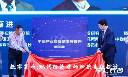 数字货币:现代经济中的贮藏手段探讨