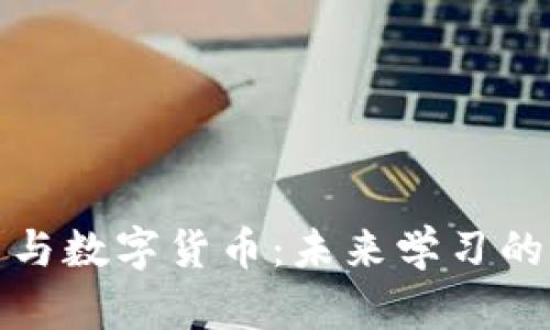 线上教育与数字货币:未来学习的变革之路