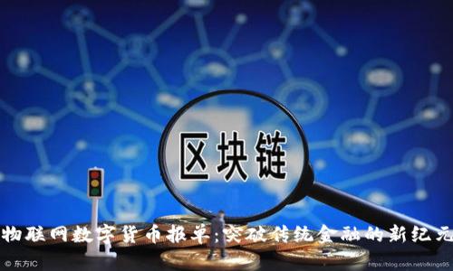 物联网数字货币报单:突破传统金融的新纪元