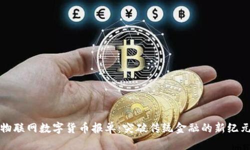 物联网数字货币报单:突破传统金融的新纪元
