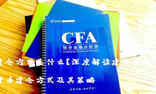 数字货币建仓方式是什么?深度解读建仓策略与风险控制
探索数字货币建仓方式及其策略