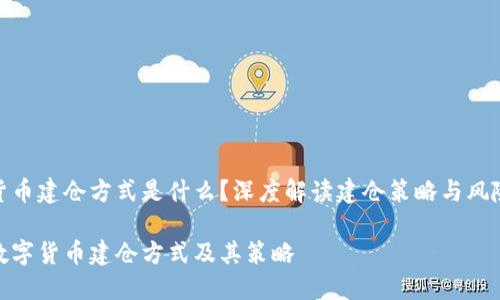 数字货币建仓方式是什么?深度解读建仓策略与风险控制
探索数字货币建仓方式及其策略