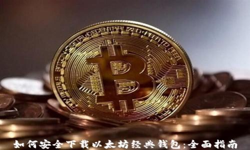 如何安全下载以太坊经典钱包:全面指南
