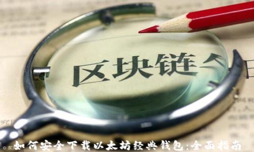 如何安全下载以太坊经典钱包:全面指南