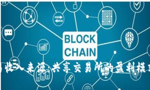 数字货币交易收入来源:共享交易所的盈利模式与投资回报