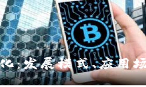 数字货币的分化:发展模式、应用场景与未来趋势