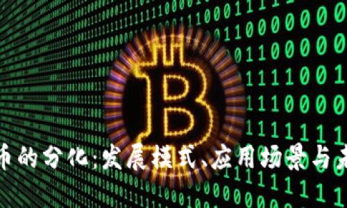 数字货币的分化:发展模式、应用场景与未来趋势