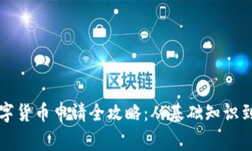 菲律宾数字货币申请全攻略:从基础知识到实际操作