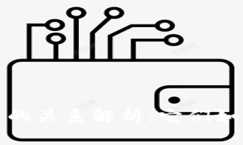 数字钱包与数字货币的关系解析:它们如何共同塑造未来金融
