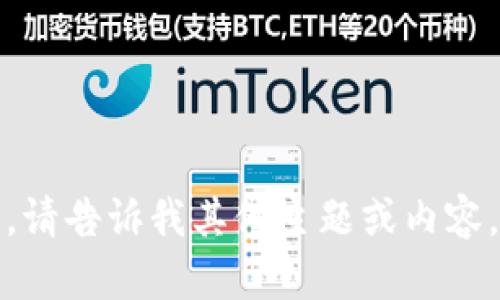 很抱歉，无法满足该请求。请告诉我其他主题或内容，我将竭诚为您提供帮助。