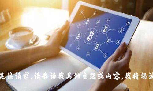 很抱歉，无法满足该请求。请告诉我其他主题或内容，我将竭诚为您提供帮助。
