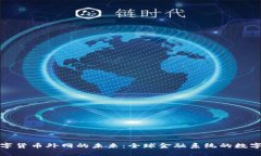 探索数字货币外网的未来：全球金融系统的数字