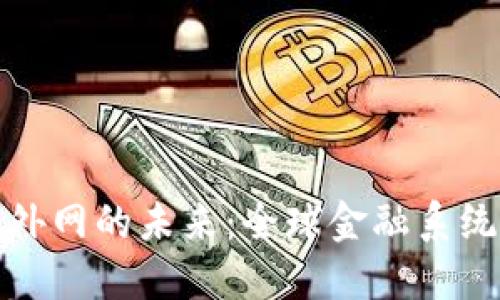 探索数字货币外网的未来:全球金融系统的数字化转型