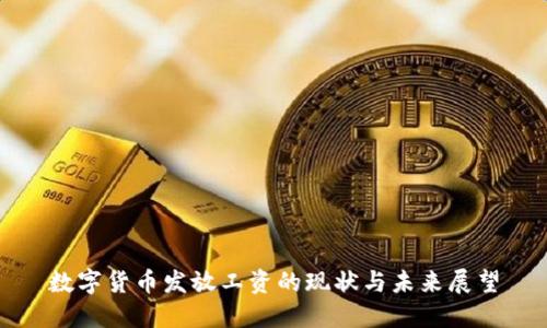 数字货币发放工资的现状与未来展望