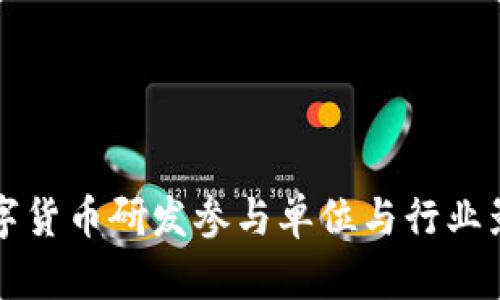 央行数字货币研发参与单位与行业影响分析