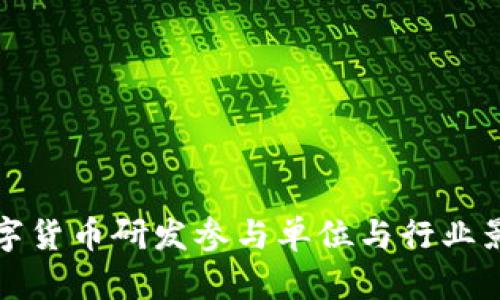 央行数字货币研发参与单位与行业影响分析