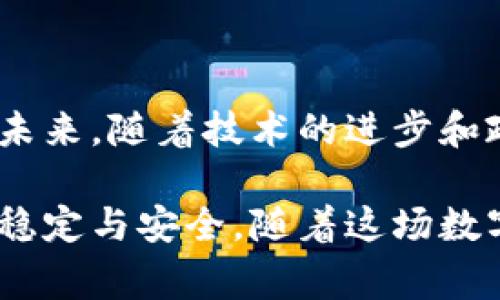 在金融科技迅速发展的今天，中央银行数字货币（Central Bank Digital Currency，简称CBDC）正在全球范围内受到广泛关注。CBDC是一种由国家中央银行发行的数字货币，它与传统的纸币和硬币相对应，旨在为经济活动提供数字支付手段。CBDC不仅是对现金的一种数字化，也可能标志着货币政策和金融系统的根本性变革。

### CBDC的定义与意义

CBDC是一种官方法律地位的数字货币，其发行和管理由国家中央银行负责。与私人数字货币（如比特币）不同，CBDC是有国家信用支持的。CBDC的出现，可以有效减少现金使用的成本，促进金融普惠，打击洗钱和其他金融犯罪活动。

随着全球数字经济的快速发展，CBDC的需求日益显著。人们越来越多地依赖于电子支付，尤其在疫情期间，非接触式支付成为了新的趋势。

### CBDC的主要特征

1. 央行发行
相较于商业银行或其他私人机构发行的数字货币，CBDC是由国家的中央银行直接发行和监管，确保了其安全性和法律效力。

2. 可靠性和信任
由于CBDC的发行由国家背书，因此其稳定性和公众信任度远高于私有数字货币。CBDC受政策和法律的严格管控，从而能够有效减少波动性。

3. 可追踪性
CBDC的交易记录在网络中可追踪，有助于中央银行进行货币政策调节，也能够打击金融犯罪。这种可追踪性使得在货币流通中更容易监控流动性和使用情况。

4. 高效的支付系统
通过CBDC交易，资金转移可以更快速和高效，尤其是在国际汇款和跨境支付方面。这种高效性有利于减少交易成本，提高资金使用效率。

### CBDC的潜在挑战

尽管CBDC带来了许多优势，但实施过程中仍面临挑战，例如技术保障、隐私保护、抵制抵押品风险以及可能对商业银行体系的影响等。

#### 1. 技术保障
技术保障的意义
CBDC的推广需要强大的技术支撑，包括网络安全、系统稳定性等。金融系统的数字化程度越高，面临网络攻击的风险也越大。如何保护数字货币的安全，是各国中央银行亟需解决的难题。

#### 2. 用户隐私
保护用户隐私
尽管CBDC的可追踪性带来了便利，但这也引发了关于用户隐私的担忧。如何在确保交易透明度和保护用户隐私之间找到平衡，是一个复杂的课题。CBDC系统需要有合适的机制来平衡这两者。

#### 3. 对商业银行的影响
CBDC对商业银行的冲击
CBDC可能会改变传统银行的商业模式，影响贷款发放和存款吸引。人们若将大部分资金转移到CBDC的数字钱包中，可能导致商业银行的资金流入减少，从而影响其盈利水平。因此，监管机构需谨慎对待这一制度变化。

#### 4. 金融稳定性
金融稳定风险
CBDC的广泛使用可能会引发金融市场的波动，尤其是在经济不确定的时期。中央银行需要密切监测CBDC的流通情况，以确保不会对经济增长和金融稳定造成负面影响。

### 常见问题及解答

在CBDC的背景下，相关的疑问及问题不断涌现。以下是一些较为常见的相关问题及详细解答。

1. CBDC如何影响个人用户的日常生活？
CBDC的推出将可能会改变个人用户的消费方式，提供更加快捷的支付手段。通过数字钱包，用户可以轻松完成各类消费，如购物、支付账单、转账等，甚至可能会推行智能合约来自动化支付和合约执行。

此外，CBDC可能会推动无现金社会的发展，促使各类商家提升数字化支付方式的接受度，从而提高效率。然而，用户也可能面临信息安全、隐私泄露等新挑战。

2. 不同国家的CBDC实施现状如何？
目前，各国对于CBDC的研究和实施情况不尽相同，一些国家已经进入了试点阶段。例如，中国的数字人民币目前正在多个城市进行试点，试验其在日常消费和商业交易中的应用。

而瑞典则在推行自己的电子克朗。尽管各国目标和实施方式不同，但CBDC的趋势显示出一种全球性探索的动力，很多国家都在考虑如何设计和推出自己的数字货币。

3. CBDC与加密货币的区别是什么？
CBDC与加密货币的主要区别在于发行主体和监管方式。CBDC是由国家中央银行发行的，具有官方法律地位，受国家监管；而加密货币通常是去中心化的，发行主体不明确，受到市场供求和用户信任的影响。

此外，CBDC的稳定性相对较高，而大多数加密货币价格波动较大。CBDC旨在提升金融体系的稳定性和数字化，而加密货币的普遍目标通常是去中心化和自由交易。

4. CBDC在国际贸易中的应用前景如何？
CBDC在国际贸易中有着广阔的应用前景。通过消除传统跨境支付中存在的高手续费和时间成本，CBDC可以使国际贸易更加高效流畅。

此外，CBDC可以减少汇率波动风险，提高资金流动性，推动国际贸易的发展。越来越多的国家开始探索CBDC在国际商贸中的应用，未来可能会形成新的国际结算机制。

### 总结

CBDC作为一种新兴的数字货币形态，正引领着全球金融体系的变革。虽然面临着技术保障、隐私保护等诸多挑战，但其潜在的优势与应用价值不可小觑。未来，随着技术的进步和政策的完善，CBDC有望在经济活动中发挥更为重要的角色，改变我们对货币的传统认知。

在变化的金融环境和经济背景下，CBDC的进一步发展与应用，将是一个值得关注的话题。对CBDC的研究和探索不仅关乎个人用户，也关系到国家经济的稳定与安全。随着这场数字货币的浪潮不断推进，未来无疑将是一个充满机遇与挑战的时代。