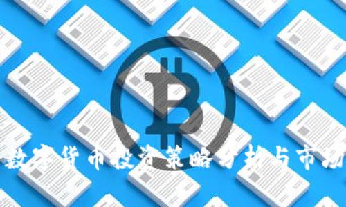 未来数字货币投资策略分析与市场机遇