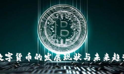 央行数字货币的发展现状与未来趋势分析