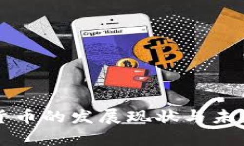 央行数字货币的发展现状与未来趋势分析