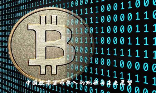 中国数字货币收入的现状与未来展望