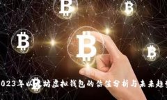 2023年以太坊虚拟钱包的估值分析与未来趋势
