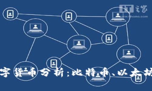 美国最大的数字货币分析：比特币、以太坊及其未来发展