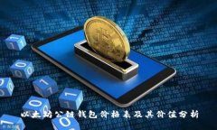 以太坊公链钱包价格表及其价值分析