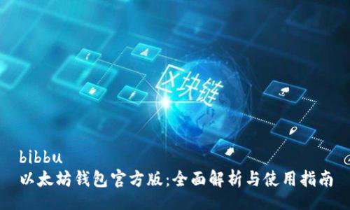 bibbu
以太坊钱包官方版:全面解析与使用指南