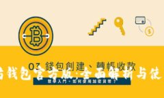 bibbu以太坊钱包官方版:全面解析与使用指南