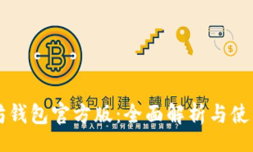 bibbu
以太坊钱包官方版:全面解析与使用指南