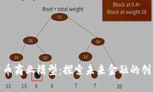 数字货币商业模型:探索未来金融的创新路径