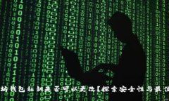 以太坊钱包私钥是否可以更改?探索安全性与最
