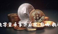 意大利数字货币事件后续:影响、挑战与展望