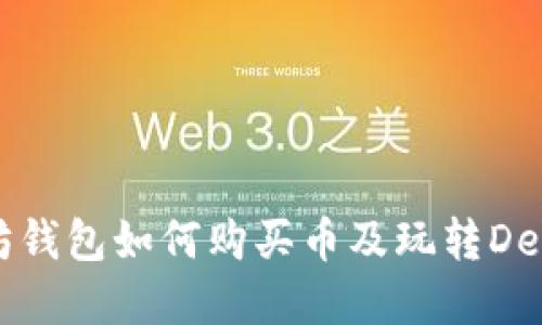 以太坊钱包如何购买币及玩转DeFi世界