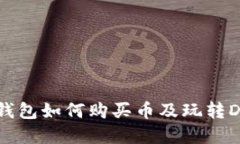 以太坊钱包如何购买币及玩转DeFi世界
