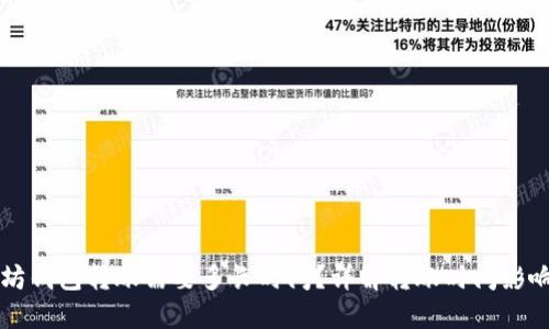 以太坊钱包转账需要多长时间?详解转账时间影响因素