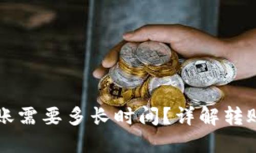 以太坊钱包转账需要多长时间?详解转账时间影响因素