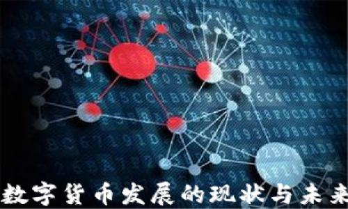 福建数字货币发展的现状与未来展望