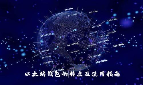 以太坊钱包的特点及使用指南