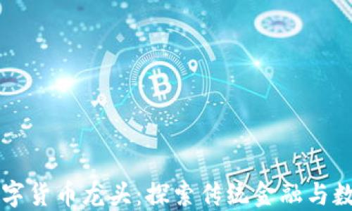 中国自己的数字货币龙头:探索传统金融与数字资产的交融