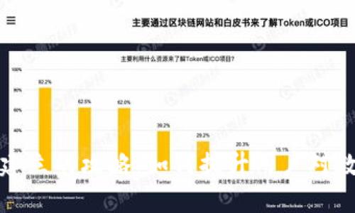 数字货币信任建立的攻略:如何提升用户对数字货币的信心