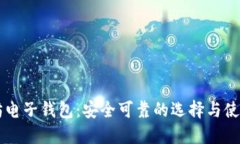以太坊电子钱包:安全可靠的选择与使用指南