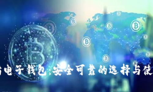 以太坊电子钱包:安全可靠的选择与使用指南